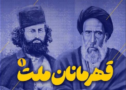 مجله تصویری قرارگاه با مبحث قهرمان ملت روی آنتن شبکه قرآن می رود