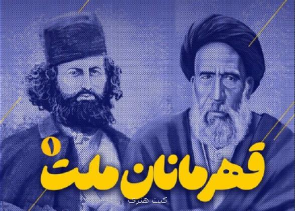 مجله تصویری قرارگاه با مبحث قهرمان ملت روی آنتن شبکه قرآن می رود