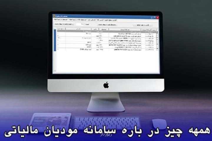 همه چیز درباره سامانه مودیان مالیاتی